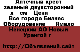 Аптечный крест зеленый двухсторонний 96х96 см › Цена ­ 30 000 - Все города Бизнес » Оборудование   . Ямало-Ненецкий АО,Новый Уренгой г.